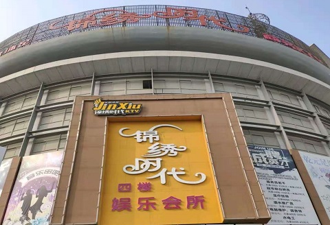 石河子锦绣时代KTV消费价格点评