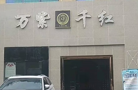石河子万紫千红KTV消费价格