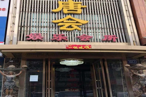 石河子唐会KTV消费价格点评